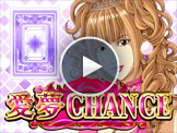 愛夢CHANCE（PREMIUM BONUS）