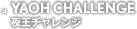 夜王チャレンジ